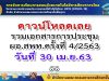 ดาวน์โหลดเลย รวมเอกสารการประชุม ผอ.สพท.ครั้งที่ 4/2563 วันที่ 30 เม.ย.63