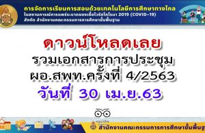 ดาวน์โหลดเลย รวมเอกสารการประชุม ผอ.สพท.ครั้งที่ 4/2563 วันที่ 30 เม.ย.63