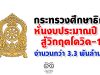 กระทรวงศึกษาธิการ หั่นงบประมาณปี 63 สู้วิกฤตโควิด-19 จำนวนกว่า 3.3 พันล้านบาท