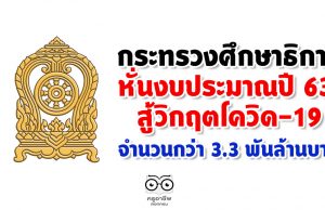 กระทรวงศึกษาธิการ หั่นงบประมาณปี 63 สู้วิกฤตโควิด-19 จำนวนกว่า 3.3 พันล้านบาท