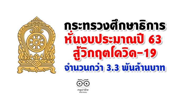 กระทรวงศึกษาธิการ หั่นงบประมาณปี 63 สู้วิกฤตโควิด-19 จำนวนกว่า 3.3 พันล้านบาท