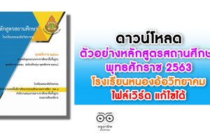 ดาวน์โหลด ตัวอย่างหลักสูตรสถานศึกษา พุทธศักราช 2563 โรงเรียนหนองอ้อวิทยาคม สพป.นครราชสีมาเขต 7 ไฟล์เวิร์ด แก้ไขได้