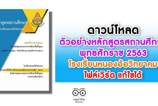 ดาวน์โหลด ตัวอย่างหลักสูตรสถานศึกษา พุทธศักราช 2563 โรงเรียนหนองอ้อวิทยาคม สพป.นครราชสีมาเขต 7 ไฟล์เวิร์ด แก้ไขได้