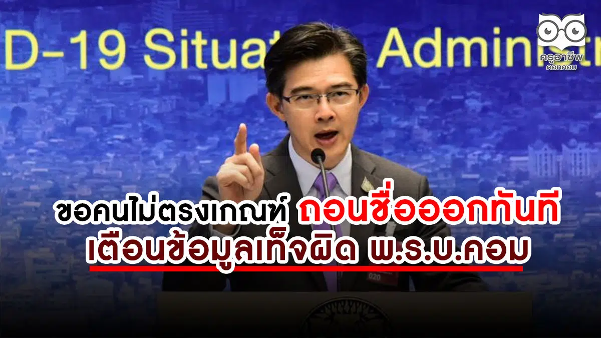 เผยคนยกเลิกรับ 5000 ไปกว่า 3 แสนคน ขอคนไม่ตรงเกณฑ์ ถอนชื่อออกทันที เตือนข้อมูลเท็จผิด พ.ร.บ.คอม