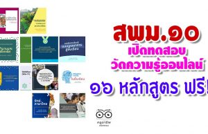 ขอเชิญทำแบบทดสอบวัดความรู้ออนไลน์ 16 หลักสูตร โดย สพม.10