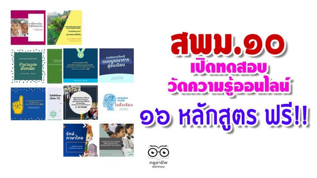 ขอเชิญทำแบบทดสอบวัดความรู้ออนไลน์ 16 หลักสูตร โดย สพม.10