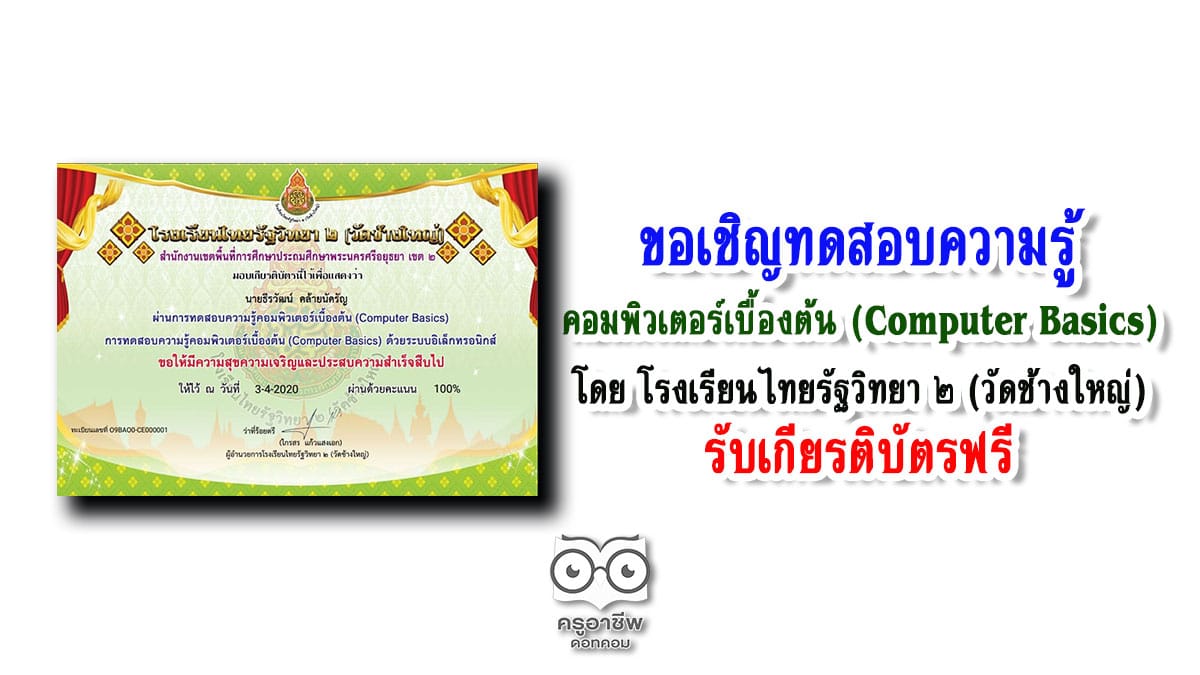 ขอเชิญทดสอบความรู้คอมพิวเตอร์เบื้องต้น (Computer Basics) โดย โรงเรียนไทยรัฐวิทยา ๒ (วัดช้างใหญ่)