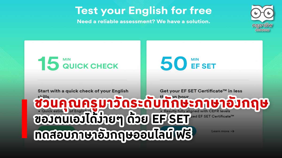 ชวนคุณครูมาวัดระดับทักษะภาษาอังกฤษของตนเองได้ง่ายๆ ด้วย EF SET ทดสอบภาษาอังกฤษออนไลน์ ฟรี