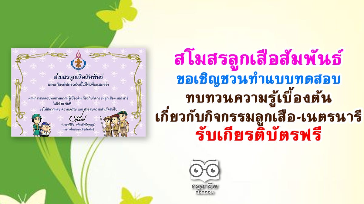 ทดสอบลูกเสือ สโมสรลูกเสือสัมพันธ์ ขอเชิญชวนทำแบบทดสอบทบทวนความรู้เบื้องต้นเกี่ยวกับกิจกรรมลูกเสือ-เนตรนารี รับเกียรติบัตรฟรี