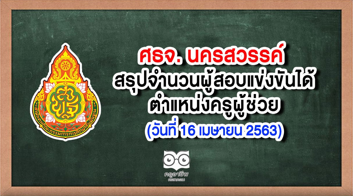 ศธจ นครสวรรค์ สรุปจำนวนผู้สอบแข่งขันได้ ตำแหน่งครูผู้ช่วย (วันที่ 16 เมษายน 2563)