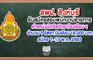 สพป.สิงห์บุรี รับสมัครสอบพนักงานราชการ ตำแหน่งนักจิตวิทยาโรงเรียน ประจำเขตพื้นที่การศึกษา จำนวน 1 อัตรา เงินเดือน 18,000 บาท สมัคร 1-13 พ.ค. 63