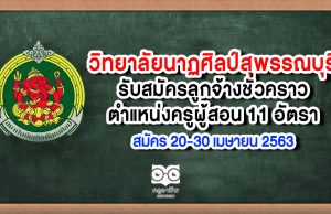 วิทยาลัยนาฏศิลป์สุพรรณบุรี รับสมัครลูกจ้างชั่วคราวตำแหน่งครูผู้สอน 11 อัตรา สมัคร 27 เม.ย. - 4 พ.ค. 63