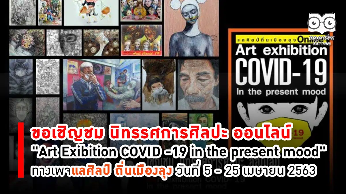 ขอเชิญชม นิทรรศการศิลปะ ออนไลน์ "Art Exibition COVID -19 in the present mood" ทางเพจแลศิลป์ ถิ่นเมืองลุง วันที่ 5 - 25 เมษายน 2563