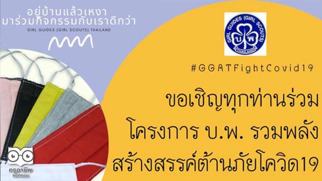 ขอเชิญร่วมกิจกรรม บ.พ. รวมพลังสร้างสรรค์ต้านภัยโควิด-19 สมัครเข้าร่วมโครงการรับเกียรติบัตร ฟรี