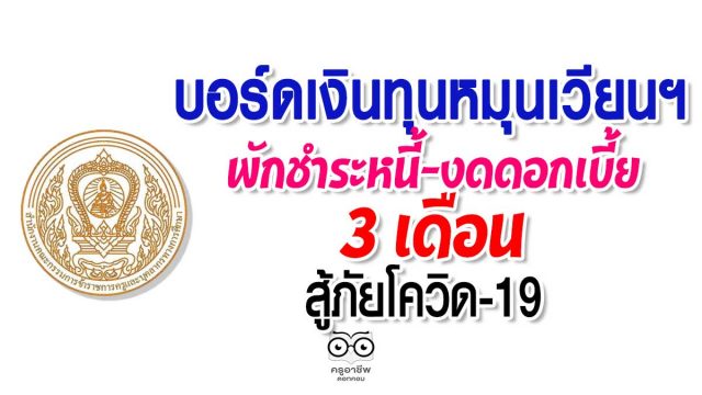 บอร์ดเงินทุนหมุนเวียนฯพักชำระหนี้-งดดอกเบี้ย3เดือน