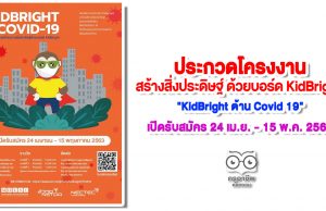 ขอเชิญประกวดโครงงานสร้างสิ่งประดิษฐ์ ด้วยบอร์ด KidBright ในโครงการ "KidBright ต้าน Covid 19" เปิดรับสมัคร 24 เมษายน - 15 พฤษภาคม 2563