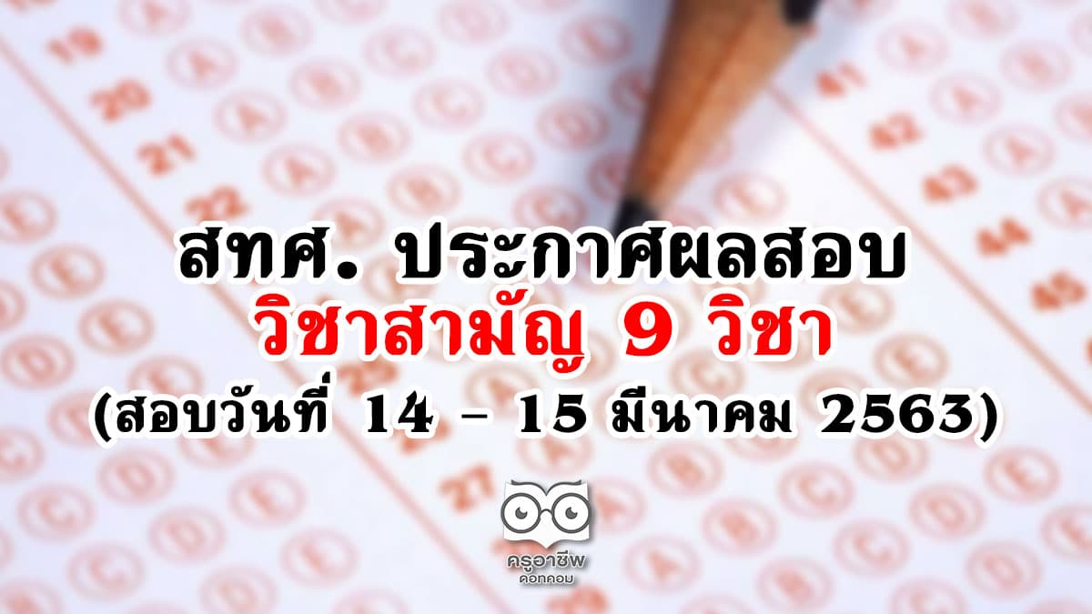 สทศ. ประกาศผลสอบวิชาสามัญ 9 วิชา (สอบ 14 – 15 มีนาคม 2563)