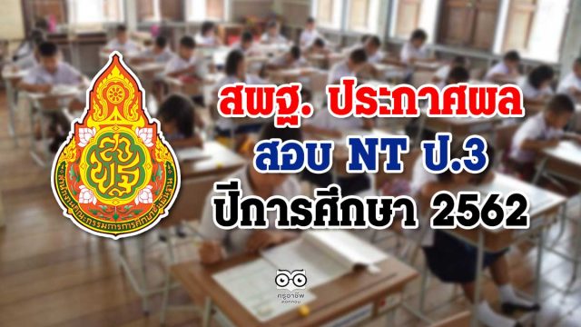 สพฐ. ประกาศผลสอบ NT ป.3 ปีการศึกษา 2562