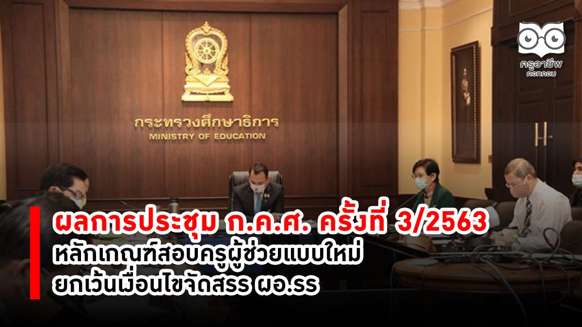 ผลการประชุม ก.ค.ศ. ครั้งที่ 3/2563 หลักเกณฑ์สอบครูผู้ช่วยแบบใหม่ ยกเว้นเงื่อนไขจัดสรรผอ.รร