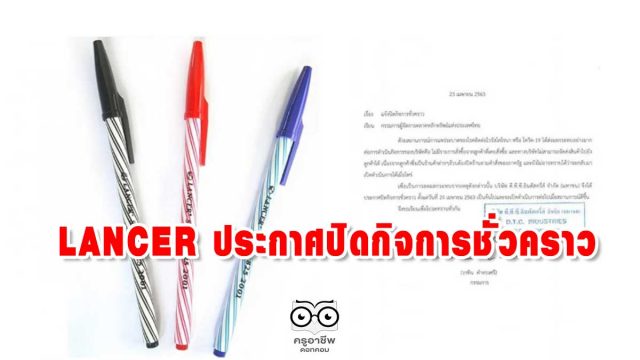 บริษัทผลิตปากกา LANCER ประกาศปิดกิจการชั่วคราว เซ่นพิษโควิด-19