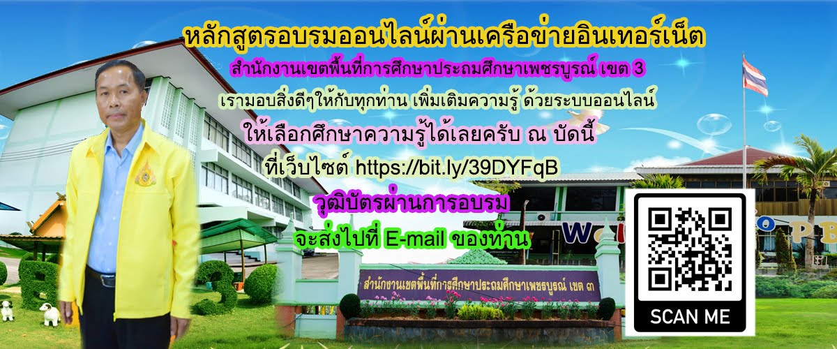 สพป.เพชรบูรณ์เขต 3 เปิดอบรมออนไลน์ 11หลักสูตร ทำข้อทดสอบผ่าน 75 % ได้วุฒิบัตรการอบรมด้วยระบบออนไลน์ 1 สพป.เพชรบูรณ์เขต 3 เปิดอบรมออนไลน์ 11หลักสูตร ทำข้อทดสอบผ่าน 75 % ได้วุฒิบัตรการอบรมด้วยระบบออนไลน์