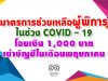 มาตรการช่วยเหลือผู้พิการในช่วง COVID - 19 โอนเงิน 1,000 บาทเข้าบัญชีในเดือนพฤษภาคม ส่วนผู้พิการที่ไม่มีหมายเลขบัญจะออกเยี่ยมบ้านแล้วเยียวยาต่อในเดือนมิถุนายน