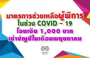 มาตรการช่วยเหลือผู้พิการในช่วง COVID - 19 โอนเงิน 1,000 บาทเข้าบัญชีในเดือนพฤษภาคม ส่วนผู้พิการที่ไม่มีหมายเลขบัญจะออกเยี่ยมบ้านแล้วเยียวยาต่อในเดือนมิถุนายน