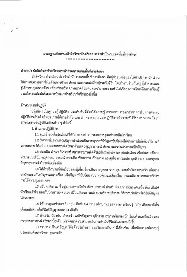 สพฐ.เตรียมเปิดสอบพนักงานราชการ ตำแหน่งนักจิตวิทยาฯ 225 อัตรา รับทั่วประเทศ เงินเดือน 18,000 บาท