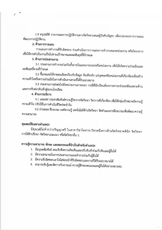 สพฐ.เตรียมเปิดสอบพนักงานราชการ ตำแหน่งนักจิตวิทยาฯ 225 อัตรา รับทั่วประเทศ เงินเดือน 18,000 บาท