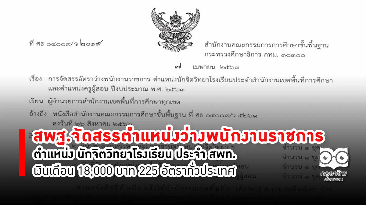 สพฐ.จัดสรรตำแหน่งว่างพนักงานราชการ ตำแหน่ง นักจิตวิทยาโรงเรียน ประจำ สพท. เงินเดือน 18,000 บาท 225 อัตราทั่วประเทศ