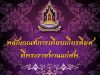 หลักเกณฑ์การเทียบเกียรติยศ ที่พระราชทานแก่ศพ ในการขอพระราชทานเพลิงศพ ดินพระราชทานฝังศพ น้ำหลวงอาบศพ และเครื่องเกียรติยศประกอบศพ