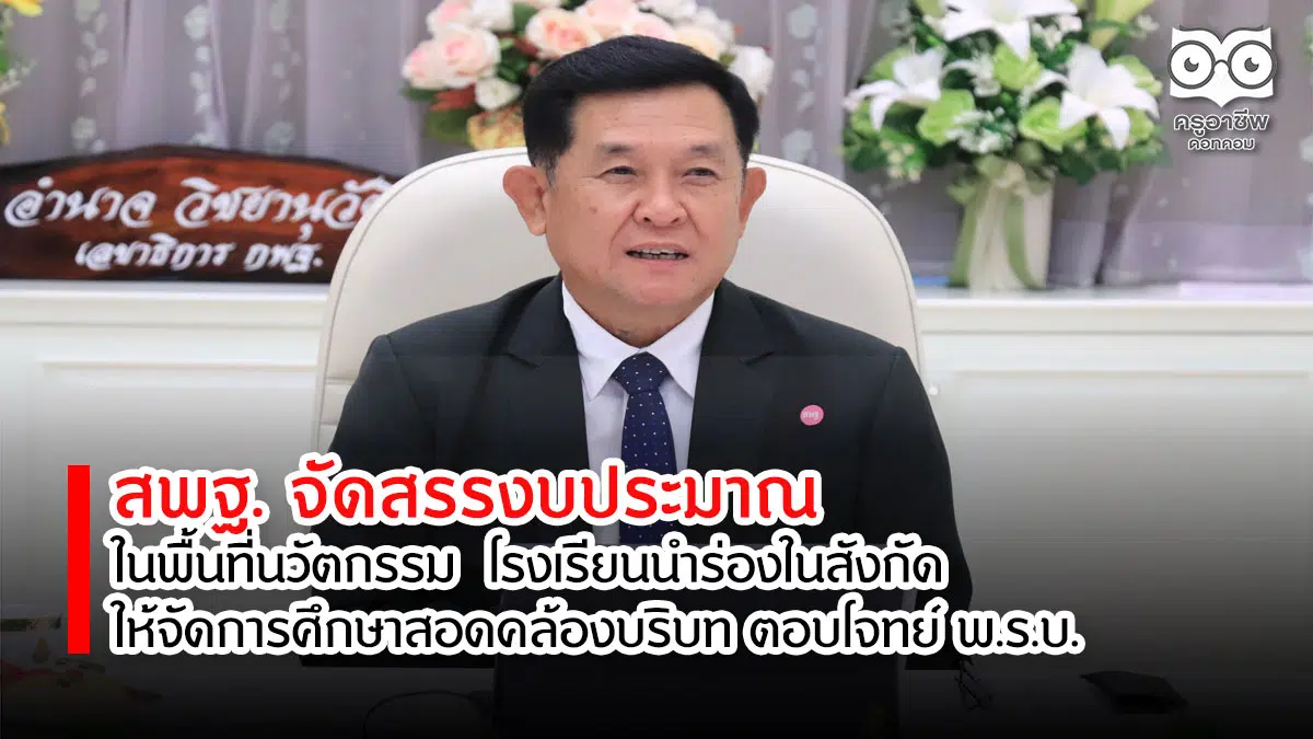 สพฐ. จัดสรรงบประมาณให้ สพท. 30 เขต ในพื้นที่นวัตกรรม