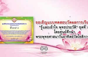 ขอเชิญแบบทดสอบวัดผลการเรียนรู้ "รู้และเข้าใจ พุทธประวัติ " ชุดที่ ๒ โดยศูนย์ศึกษาพระพุทธศาสนาวันอาทิตย์วัดโชติการาม