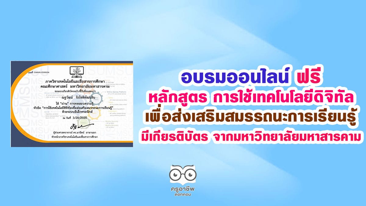 อบรมออนไลน์ ฟรี การใช้เทคโนโลยีดิจิทัลเพื่อส่งเสริมสมรรถนะการเรียนรู้ มีเกียรติบัตร จากมหาวิทยาลัยมหาสารคาม