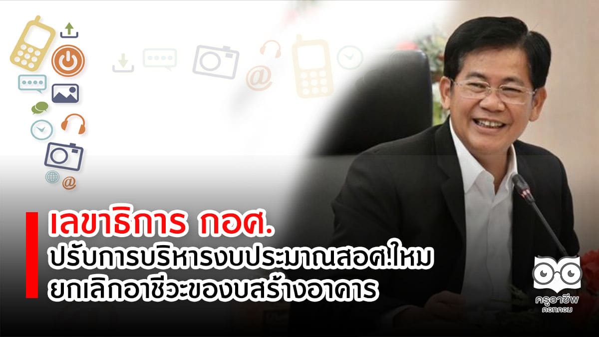 เลขาธิการ กอศ. ปรับการบริหารงบประมาณสอศ.ใหม่ ยกเลิกอาชีวะของบสร้างอาคาร