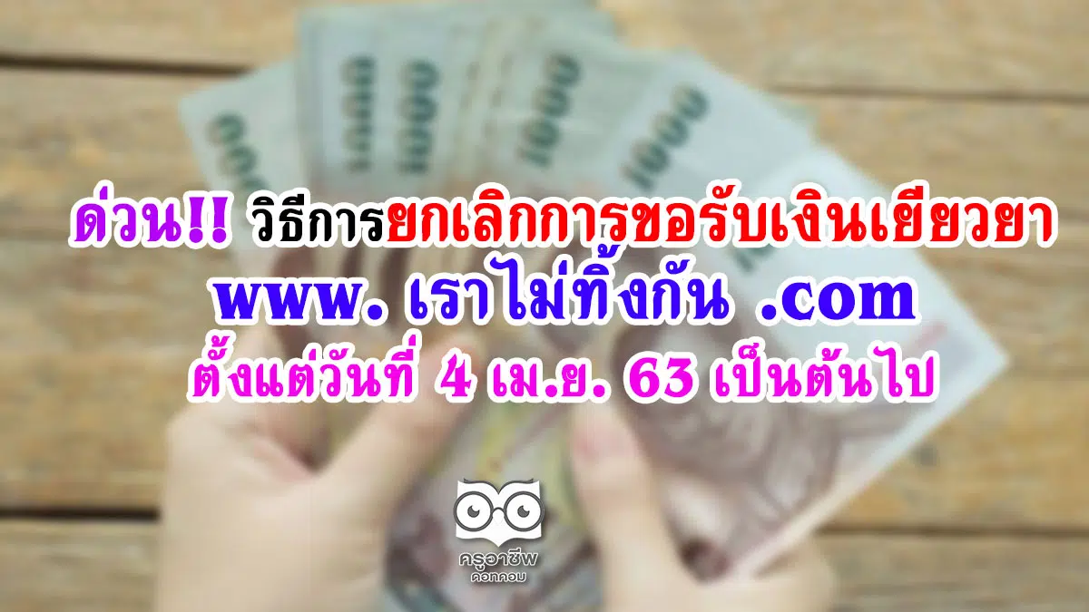 ด่วน!! วิธีการยกเลิกการขอรับเงินเยียวยา www. เราไม่ทิ้งกัน .com ตั้งแต่วันที่ 4 เม.ย. 63 เป็นต้นไป