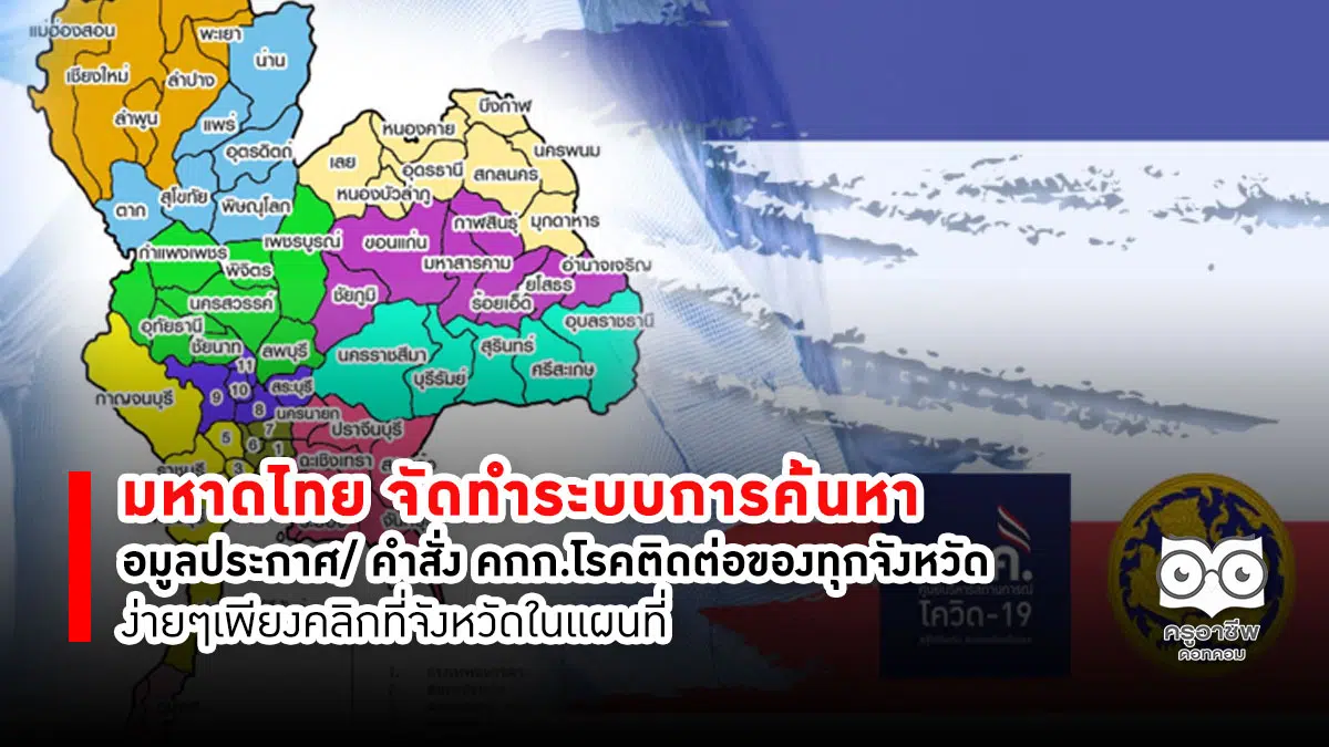 เช็คที่นี่ มหาดไทย จัดทำระบบการค้นหาข้อมูลประกาศ/ คำสั่ง คกก.โรคติดต่อของทุกจังหวัด ง่ายๆเพียงคลิกที่จังหวัดในแผนที่