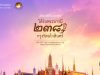 เตรียมพบกับมหกรรมใต้ร่มพระบารมี ๒๓๘ ปี กรุงรัตนโกสินทร์ ครั้งแรกของมหกรรมสมโภชกรุงรัตนโกสินทร์ ในรูปแบบออนไลน์