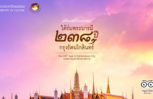 เตรียมพบกับมหกรรมใต้ร่มพระบารมี ๒๓๘ ปี กรุงรัตนโกสินทร์ ครั้งแรกของมหกรรมสมโภชกรุงรัตนโกสินทร์ ในรูปแบบออนไลน์