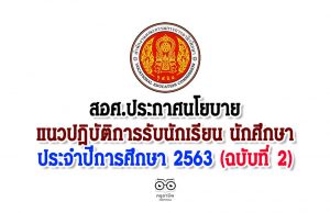 สอศ.ประกาศนโยบายและแนวปฏิบัติการรับนักเรียน นักศึกษา ประจำปีการศึกษา 2563 (ฉบับที่ 2)