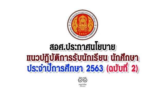 สอศ.ประกาศนโยบายและแนวปฏิบัติการรับนักเรียน นักศึกษา ประจำปีการศึกษา 2563 (ฉบับที่ 2)