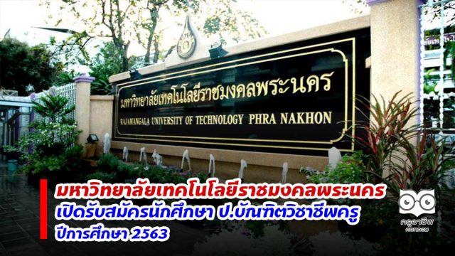 คณะครุศาสตร์อุตสาหกรรม มหาวิทยาลัยเทคโนโลยีราชมงคลพระนคร เปิดรับสมัครนักศึกษา ป.บัณฑิตวิชาชีพครู ปีการศึกษา 2563