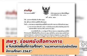 สพฐ. ร่อนหนังสือทางการ แจ้งเขตพื้นที่การศึกษา "แนวทางการรับนักเรียน ปีการศึกษา 2563"