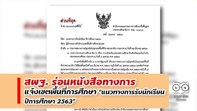 สพฐ. ร่อนหนังสือทางการ แจ้งเขตพื้นที่การศึกษา "แนวทางการรับนักเรียน ปีการศึกษา 2563"