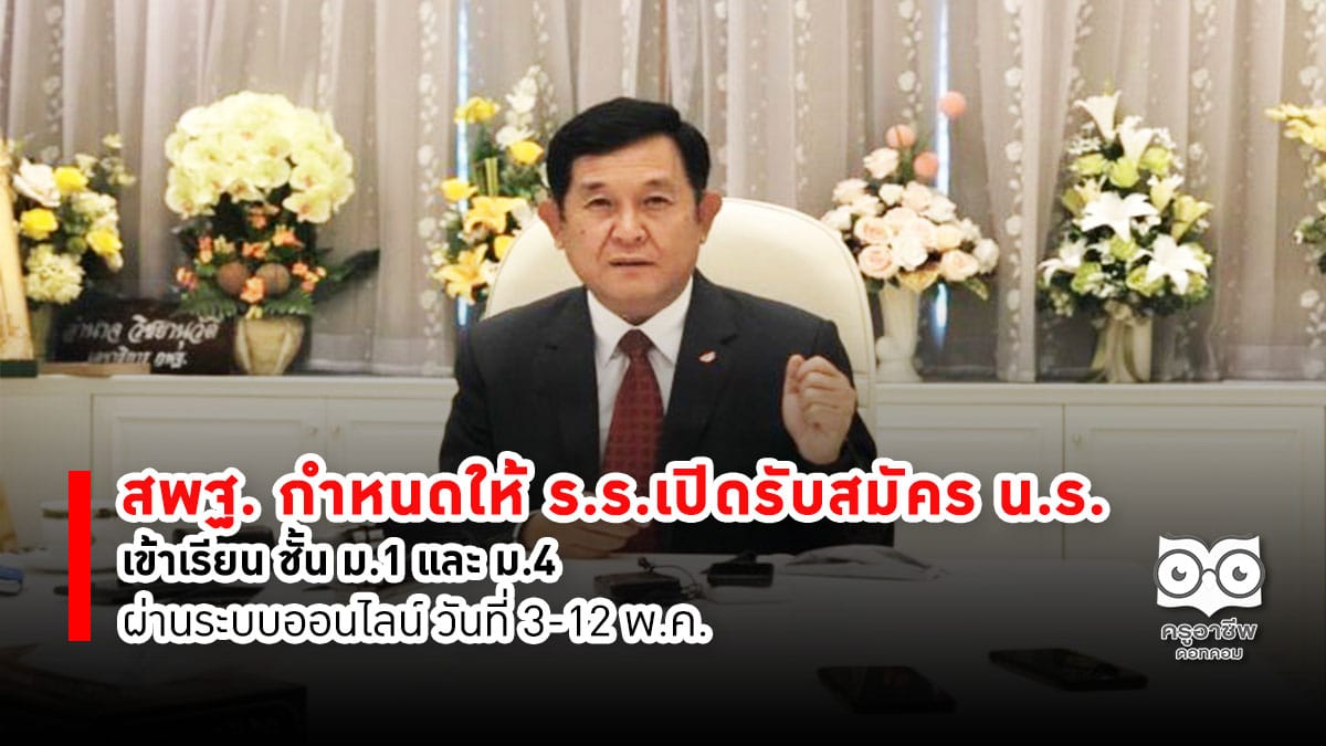 สพฐ. กำหนดให้ ร.ร.เปิดรับสมัคร น.ร. เข้า ม.1และม.4 ผ่านระบบออนไลน์ วันที่ 3-12 พ.ค.