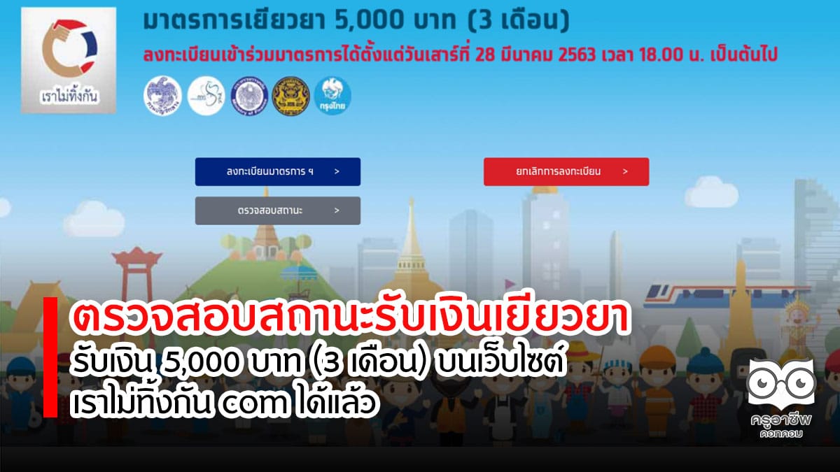 ตรวจสอบสถานะรับเงินเยียวยา 5000 บาท (3 เดือน) บนเว็บไซต์ เราไม่ทิ้งกัน com ได้แล้ว