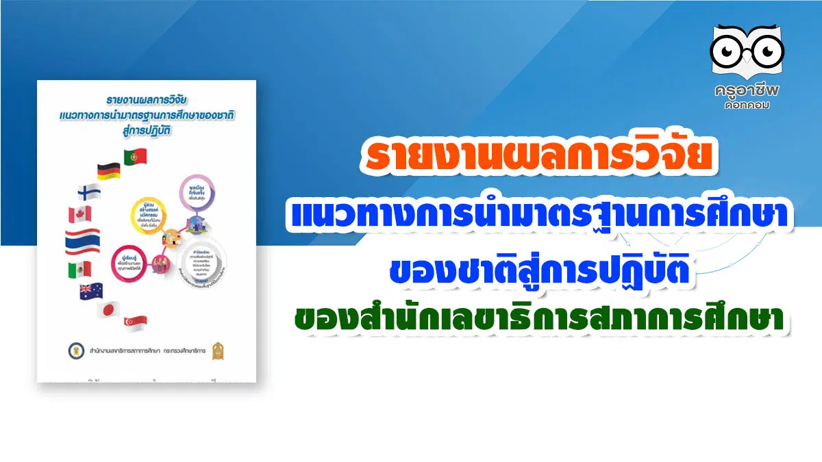 รายงานผลการวิจัยแนวทางการนำมาตรฐานการศึกษาของชาติสู่การปฏิบัติ ของสำนักเลขาธิการสภาการศึกษา