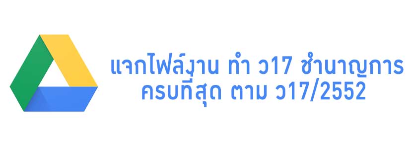 แจกไฟล์งาน ทำ ว17 ชำนาญการ ตามเกณฑ์ ว17/2552