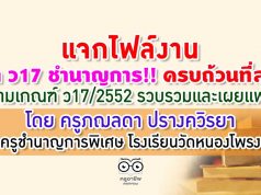 แจกไฟล์งาน ทำ ว17 ชำนาญการ‼️ ครบที่สุด ตาม ว17/2552 รวบรวมและเผยแพร่โดย ครูภฌลดา ปรางควิรยา ครูชำนาญการพิเศษ โรงเรียนวัดหนองโพรง