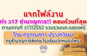 แจกไฟล์งาน ทำ ว17 ชำนาญการ‼️ ครบที่สุด ตาม ว17/2552 รวบรวมและเผยแพร่โดย ครูภฌลดา ปรางควิรยา ครูชำนาญการพิเศษ โรงเรียนวัดหนองโพรง